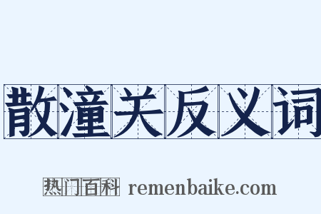 散潼关反义词是什么意思的图片